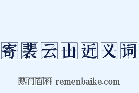 寄裴云山近义词是什么意思的图片